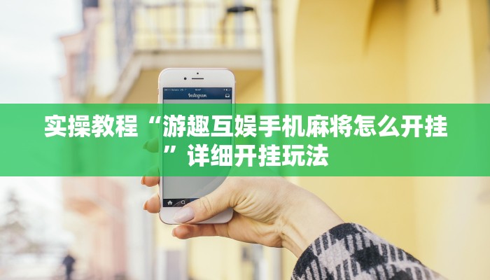 玩家必搜“全友互娱到底有挂吗”其实确实有挂