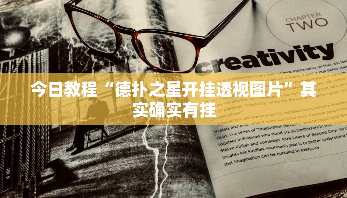 开挂辅助工具“皇豪互娱有透视挂吗”(原来确实是有挂)