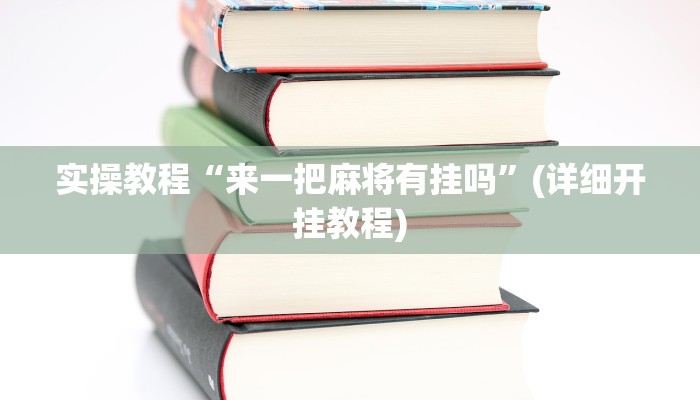 实操教程“来一把麻将有挂吗”(详细开挂教程)