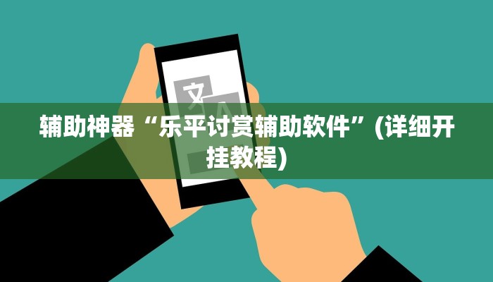 教程辅助“中至吉安麻将开挂神器下载安装”开挂(透视)辅助教程