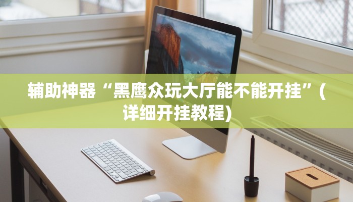 辅助神器“微乐三丁拐麻将赢了抓鸡怎么算的”(详细开挂教程)