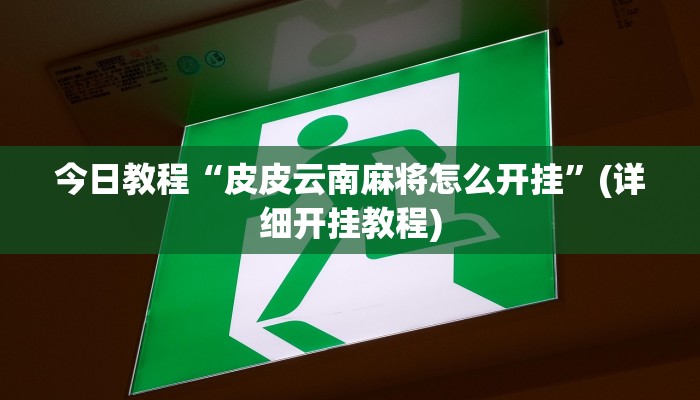 辅助开挂工具“欢聚斗地主真的确实有挂”开挂详细教程