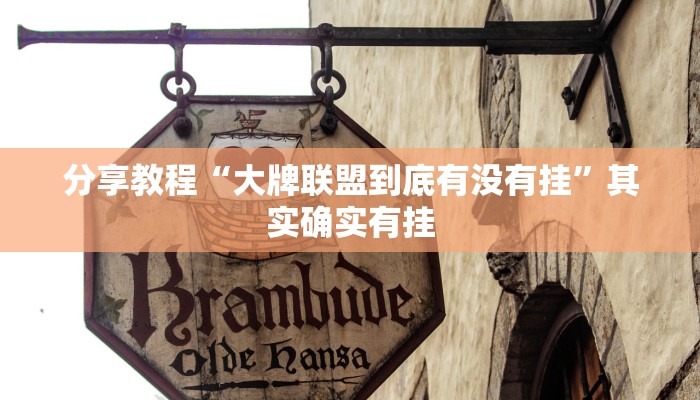 分享教程“大牌联盟到底有没有挂”其实确实有挂