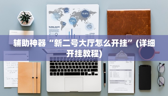 辅助神器“新二号大厅怎么开挂”(详细开挂教程)