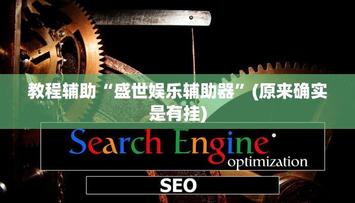 今日教程“天天忻州麻将可以开挂吗”其实确实有挂