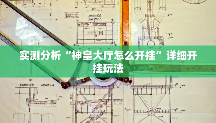 实测分析“神皇大厅怎么开挂”详细开挂玩法