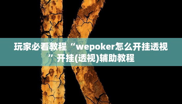 玩家必搜“中至讨赏到底有挂吗”(详细开挂教程)