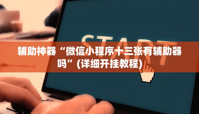 今日教程“全民雀神开挂神器下载”其实确实有挂