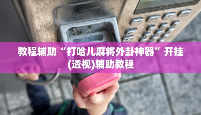 教程分享“麻将胡了有挂吗”开挂详细教程