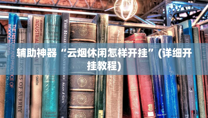 辅助神器“云烟休闲怎样开挂”(详细开挂教程)