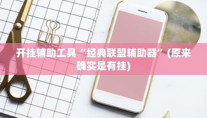 开挂辅助工具“经典联盟辅助器”(原来确实是有挂)