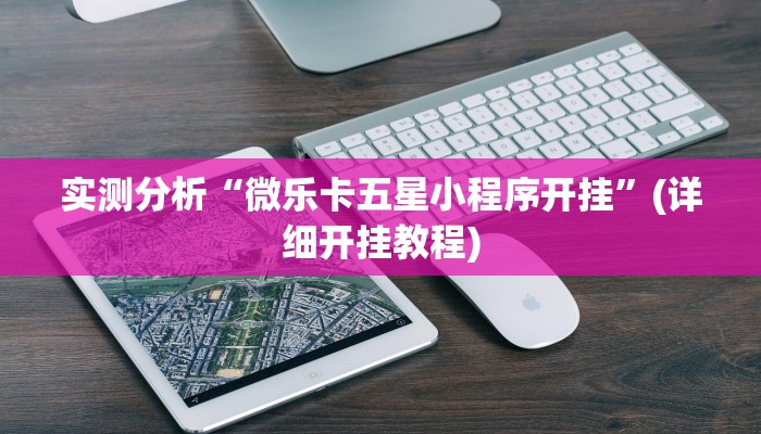 实测分析“微乐卡五星小程序开挂”(详细开挂教程)