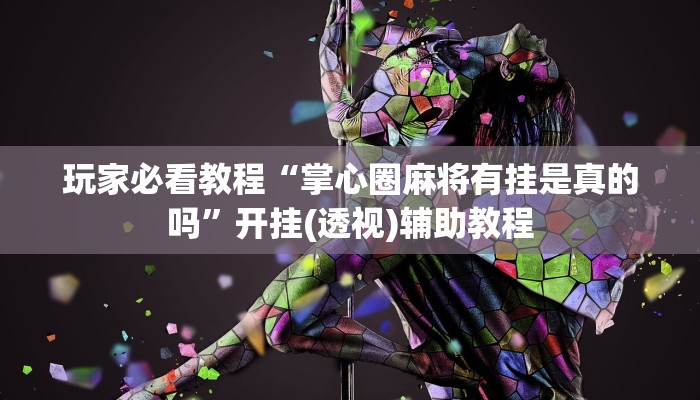 玩家必看教程“掌心圈麻将有挂是真的吗”开挂(透视)辅助教程