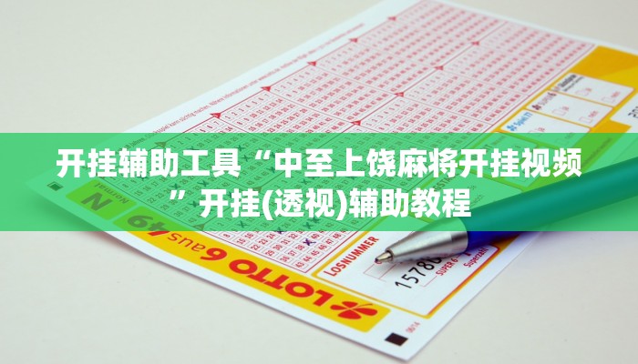 玩家必搜“天天贰柒拾到底有挂吗”(详细开挂教程)