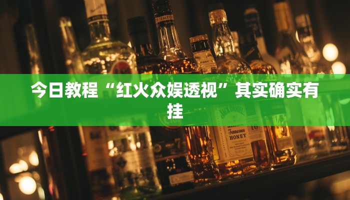 今日教程“红火众娱透视”其实确实有挂