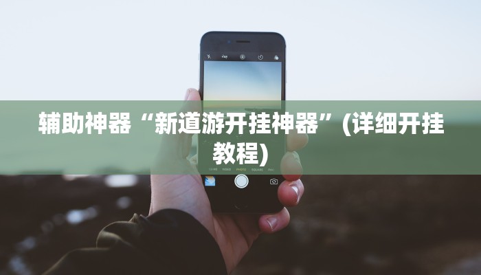 玩家必搜“常来湖南麻将到底有挂吗”其实确实有挂