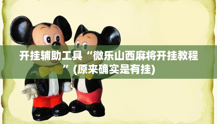 开挂辅助工具“微乐山西麻将开挂教程”(原来确实是有挂)