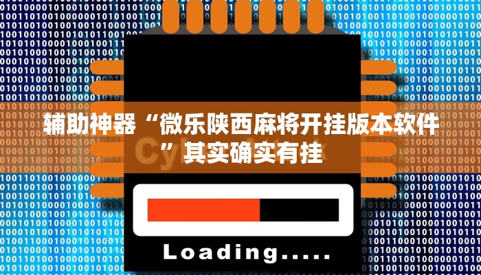 辅助神器“微乐陕西麻将开挂版本软件”其实确实有挂