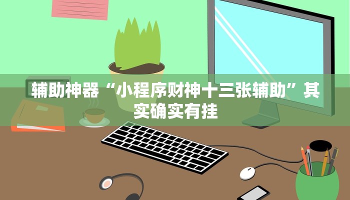 玩家必搜“小程序边锋干瞪眼确实真的有挂”其实确实有挂