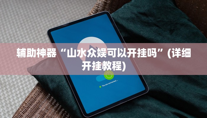 玩家必搜“红心麻将真的有挂吗”其实确实有挂
