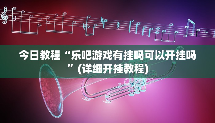 玩家必备攻略“中至九江辅助器”(详细开挂教程)