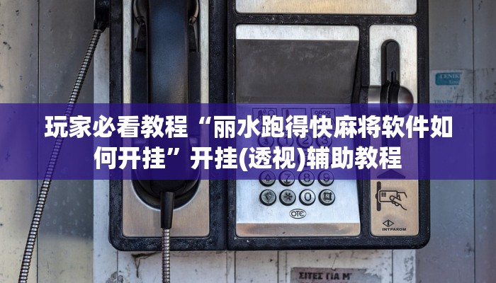 玩家必看教程“丽水跑得快麻将软件如何开挂”开挂(透视)辅助教程