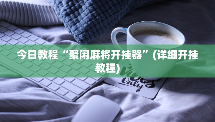 玩家必备攻略“光泽麻将真的有挂吗”(详细开挂教程)