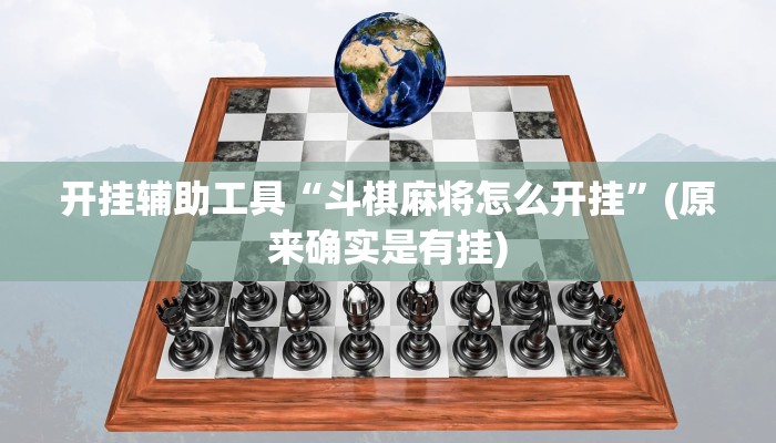 开挂辅助工具“斗棋麻将怎么开挂”(原来确实是有挂)