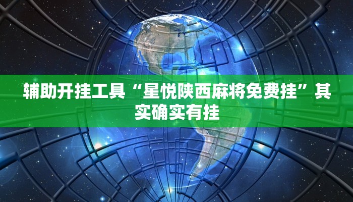 辅助开挂工具“星悦陕西麻将免费挂”其实确实有挂