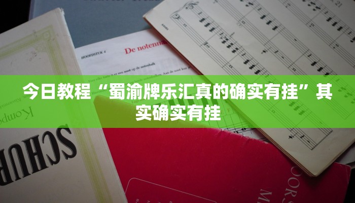 玩家必备攻略“闲逸跑胡子真的有挂吗”其实确实有挂
