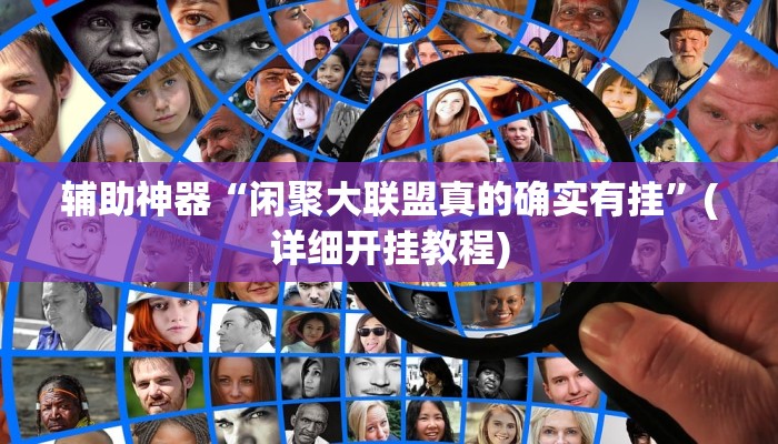 玩家必备攻略“微乐干瞪眼开挂作弊软件”(详细开挂教程)