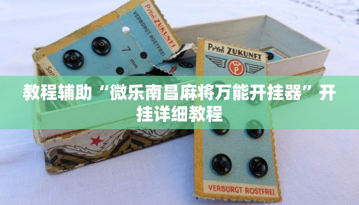 教程辅助“微乐南昌麻将万能开挂器”开挂详细教程