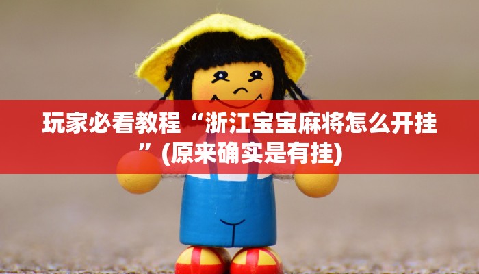 玩家必看教程“浙江宝宝麻将怎么开挂”(原来确实是有挂)