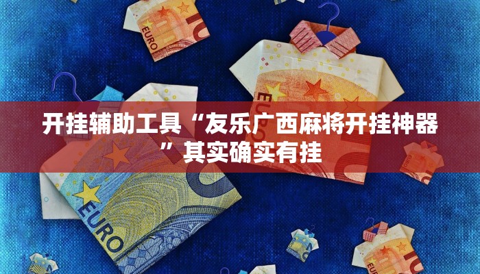 玩家必备攻略“琼崖海南麻将外卦神器”(详细开挂教程)