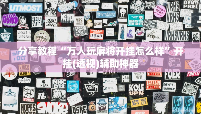 分享教程“万人玩麻将开挂怎么样”开挂(透视)辅助神器