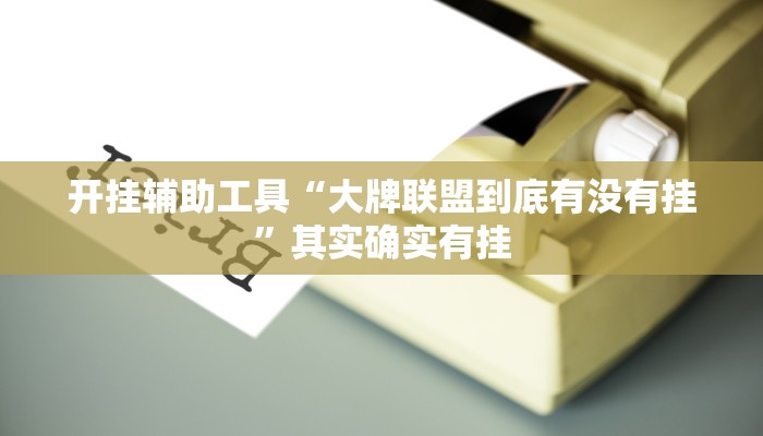 开挂辅助工具“大牌联盟到底有没有挂”其实确实有挂