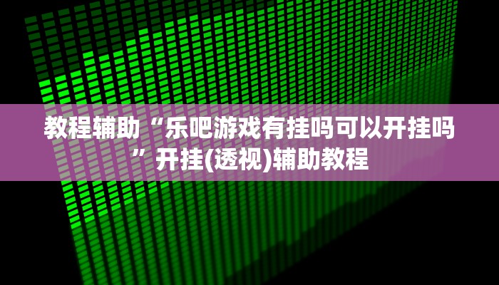 教程辅助“新麻圈麻将开挂方法”其实确实有挂 