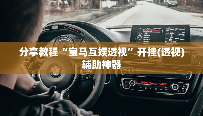 分享教程“宝马互娱透视”开挂(透视)辅助神器