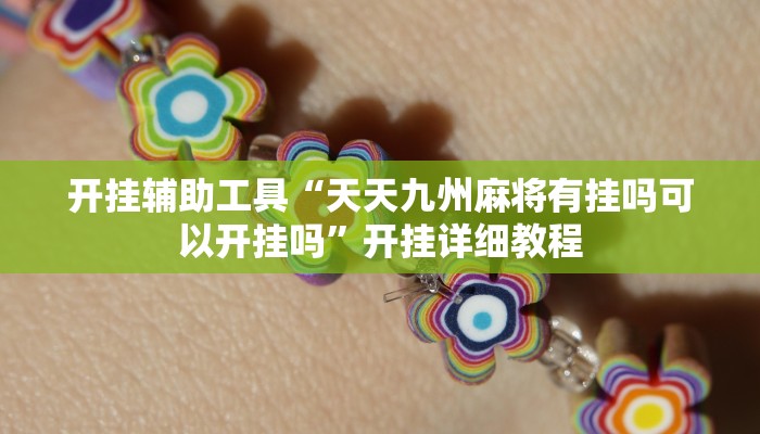 辅助神器“新道游棋牌透视软件助手”其实确实有挂