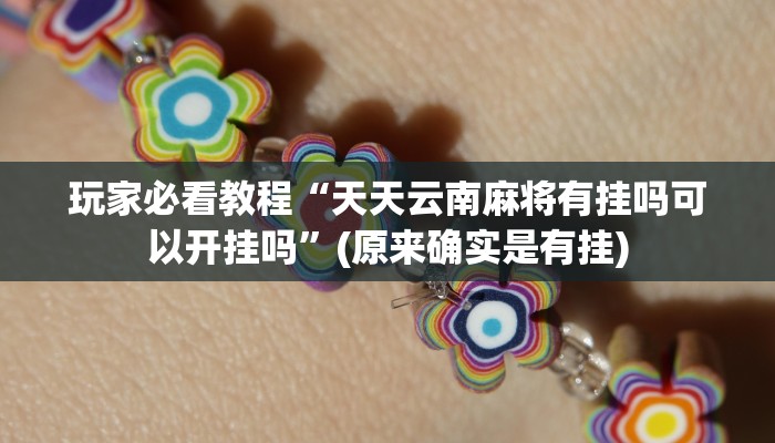 分享教程“温岭逸趣麻将开挂”其实确实有挂