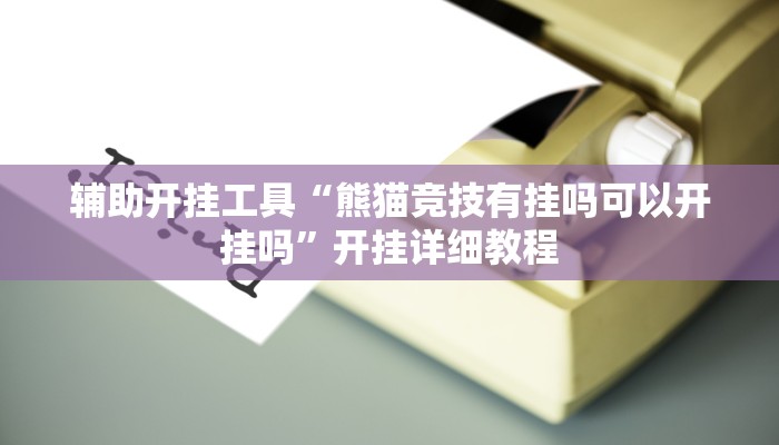 分享教程“爱玩联盟透视挂”其实确实有挂