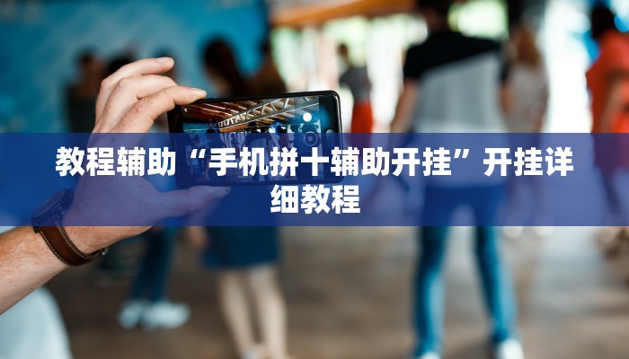 教程辅助“手机拼十辅助开挂”开挂详细教程