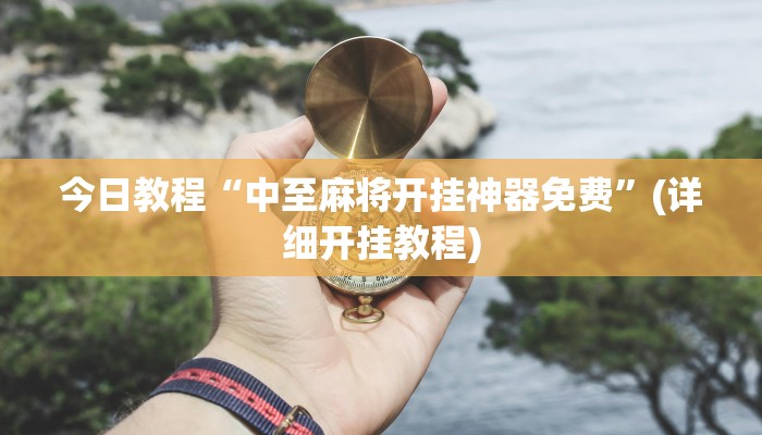 今日教程“中至麻将开挂神器免费”(详细开挂教程)