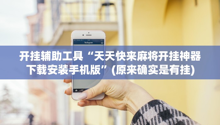 开挂辅助工具“天天快来麻将开挂神器下载安装手机版”(原来确实是有挂)