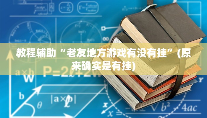 辅助开挂神器“呗兔互娱可以开挂吗”2025透视开挂