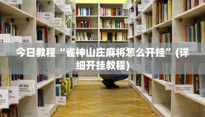 教程分享“加拿大pc28作弊辅助怎么弄”开挂详细教程