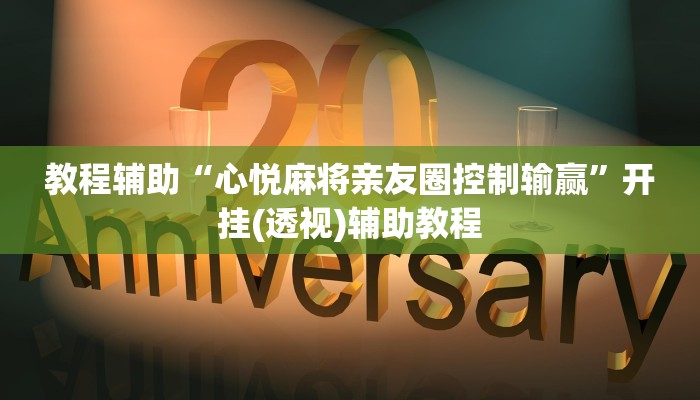教程辅助“心悦麻将亲友圈控制输赢”开挂(透视)辅助教程