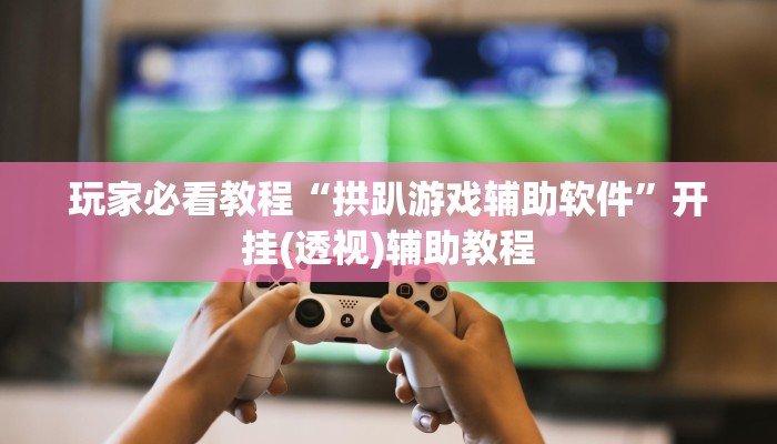 重磅消息“逸趣吉安怎么开挂”其实确实有挂