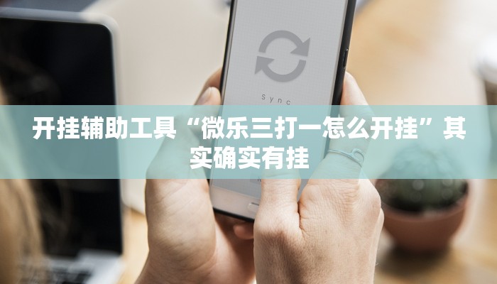 辅助开挂神器“小程序边锋干瞪眼怎么开挂”2025透视开挂