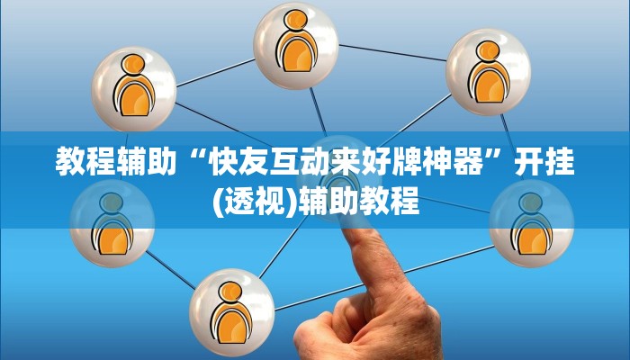 教程辅助“哈灵斗地主透视底牌”(原来确实是有挂)